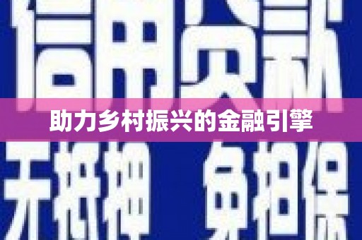 曹妃甸助力乡村振兴的金融引擎