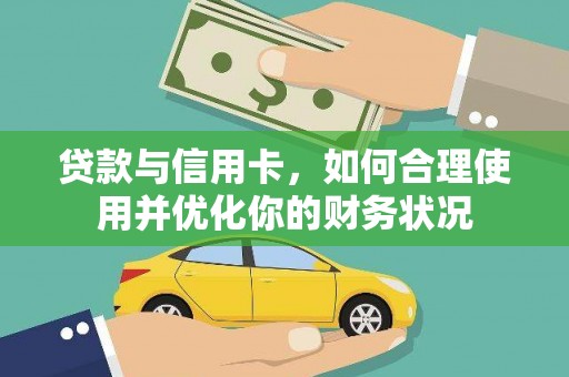 临翔贷款与信用卡，如何合理使用并优化你的财务状况