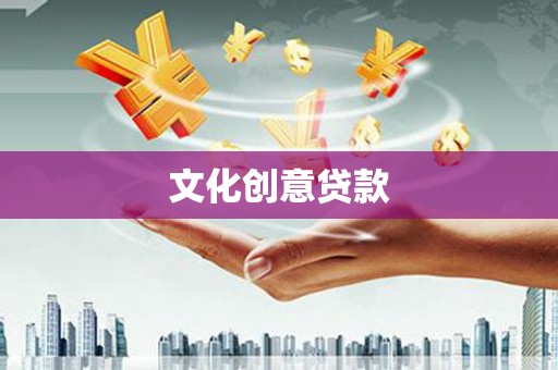 林州文化创意贷款