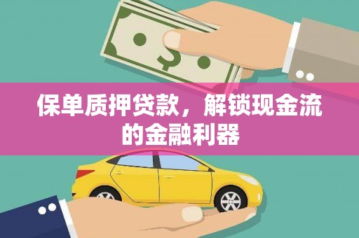 青神保单质押贷款，解锁现金流的金融利器