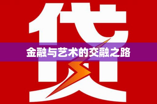 陆良金融与艺术的交融之路