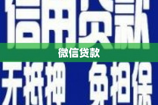 北斗微信贷款