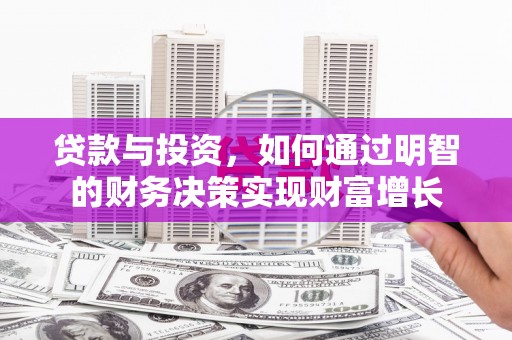 张家界贷款与投资，如何通过明智的财务决策实现财富增长