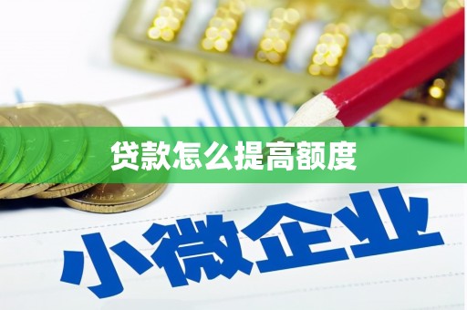 赤水贷款怎么提高额度