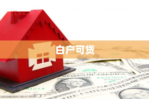 沈北新区白户可贷