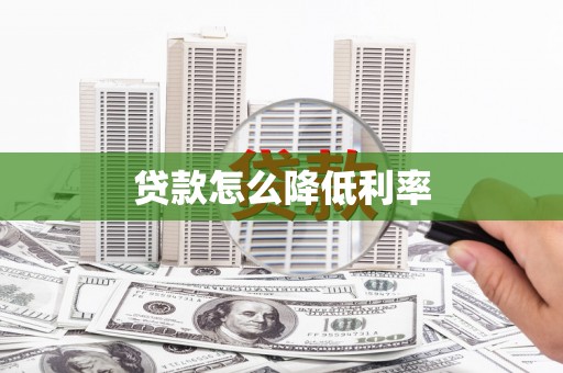 衡阳贷款怎么降低利率