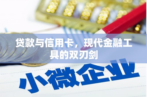 杂多贷款与信用卡，现代金融工具的双刃剑