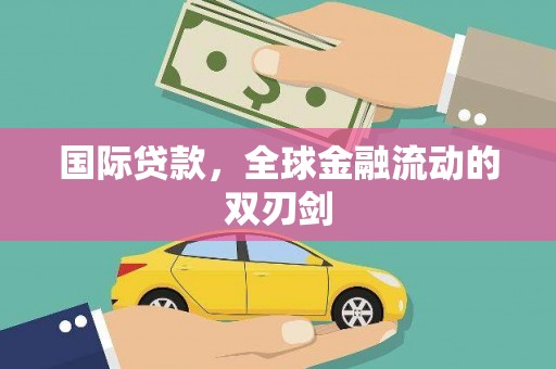 盐田国际贷款，全球金融流动的双刃剑