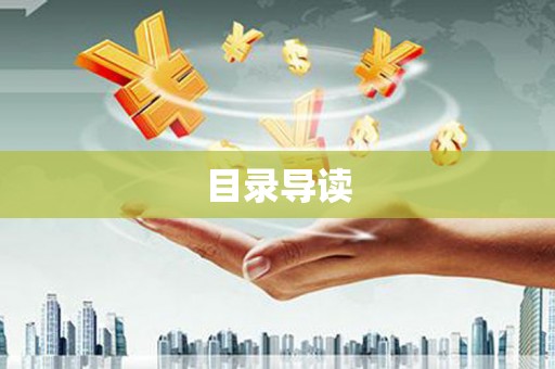 迎泽目录导读