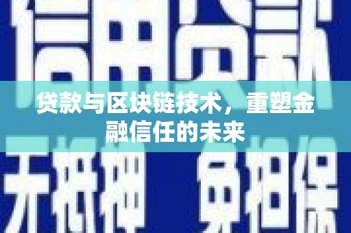 鸡东贷款与区块链技术，重塑金融信任的未来