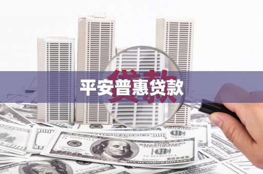 喀什平安普惠贷款