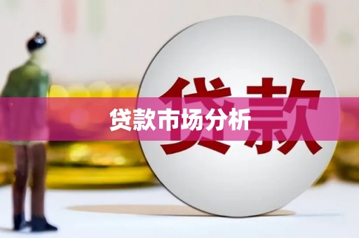 临渭贷款市场分析