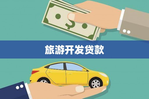 港南旅游开发贷款