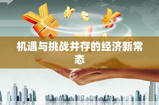 固镇机遇与挑战并存的经济新常态