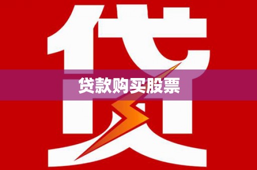 学甲贷款购买股票