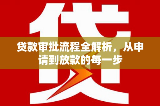 礼县贷款审批流程全解析，从申请到放款的每一步