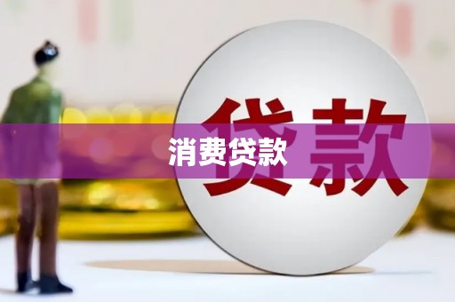 永济消费贷款