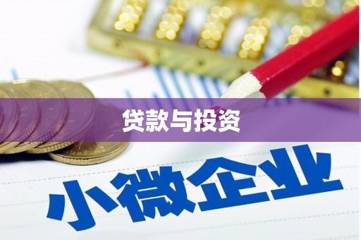 士林贷款与投资