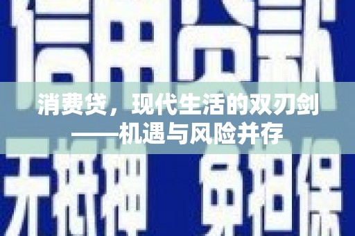 门源消费贷，现代生活的双刃剑——机遇与风险并存