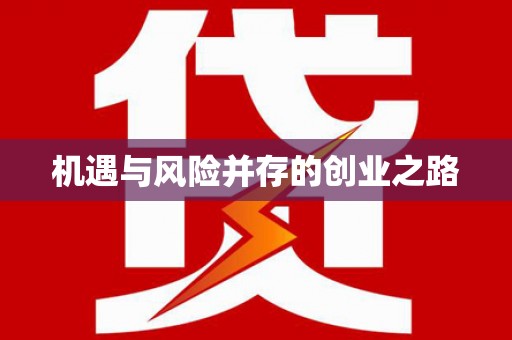 岑巩机遇与风险并存的创业之路