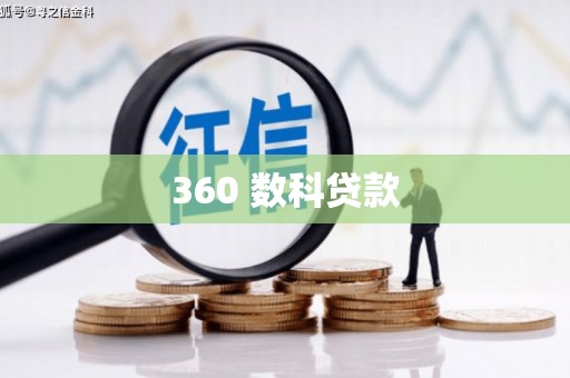 罗东360 数科贷款