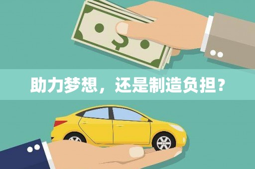 芎林助力梦想，还是制造负担？