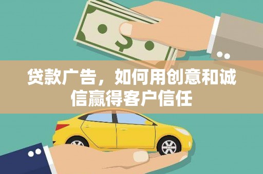 兴国贷款广告，如何用创意和诚信赢得客户信任