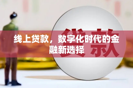 头份线上贷款，数字化时代的金融新选择