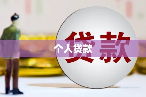 仙游个人贷款