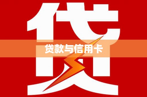 梧栖贷款与信用卡