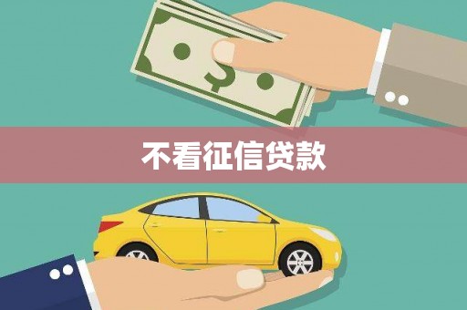杏花岭不看征信贷款