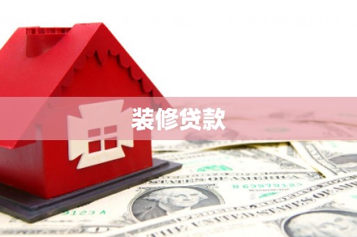 东营装修贷款