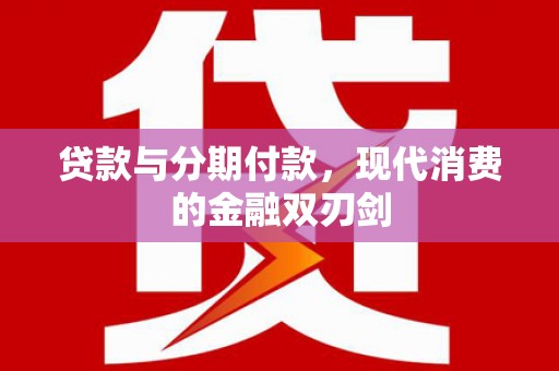 坦洲贷款与分期付款，现代消费的金融双刃剑
