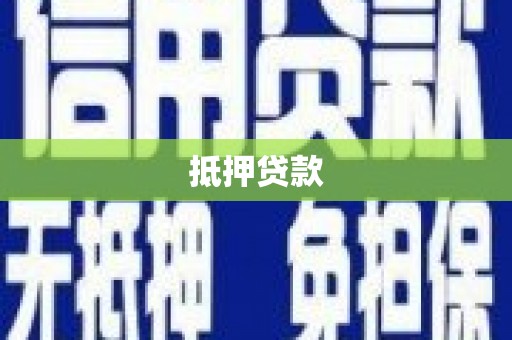 大内抵押贷款