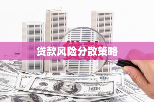 宜兰贷款风险分散策略