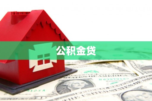 始兴公积金贷