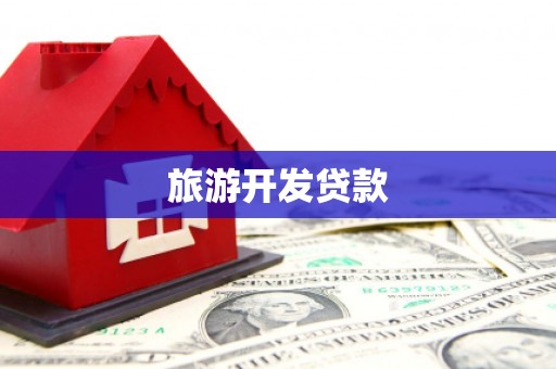 西平旅游开发贷款
