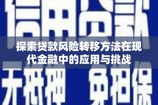 麻山探索贷款风险转移方法在现代金融中的应用与挑战