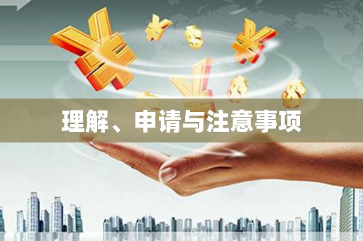 埤头理解、申请与注意事项