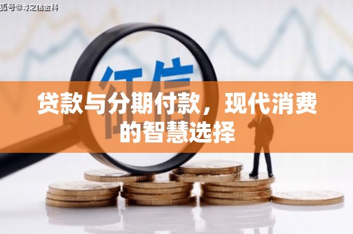 左镇贷款与分期付款，现代消费的智慧选择