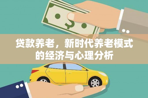 曲麻莱贷款养老，新时代养老模式的经济与心理分析