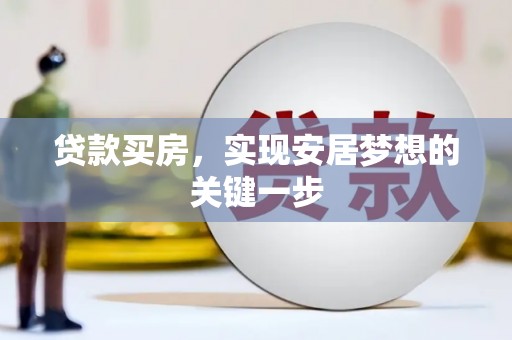 鱼峰贷款买房，实现安居梦想的关键一步