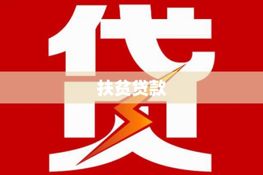 中国香港扶贫贷款