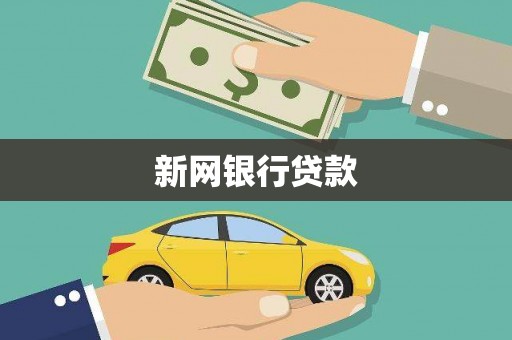 浔阳新网银行贷款