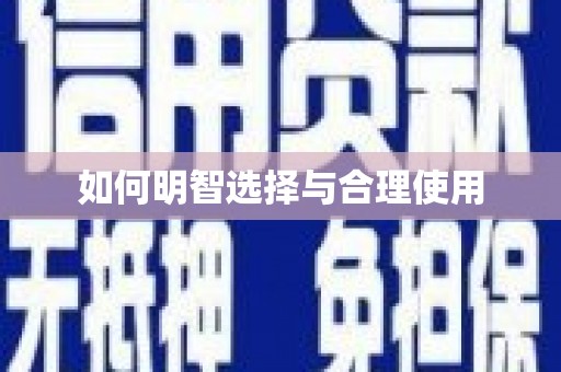 七美如何明智选择与合理使用