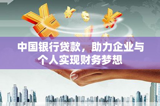 雾峰中国银行贷款，助力企业与个人实现财务梦想