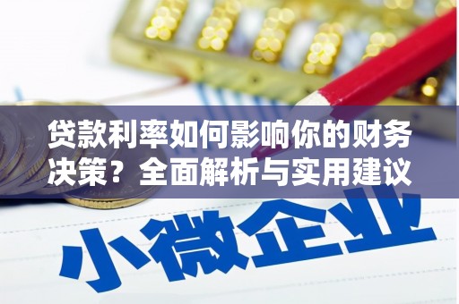 吴桥贷款利率如何影响你的财务决策？全面解析与实用建议
