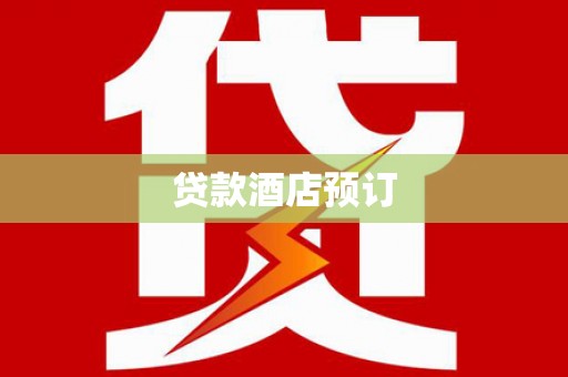 沿滩贷款酒店预订