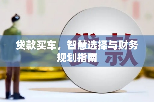 屏南贷款买车，智慧选择与财务规划指南