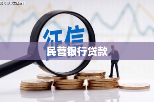 越城民营银行贷款